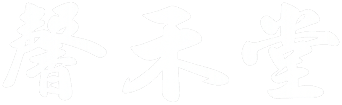 馨禾堂